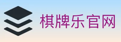 棋牌乐官网 logo